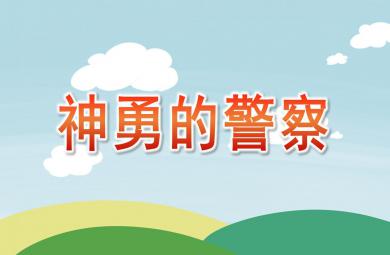 大班社會神勇的警察PPT課件