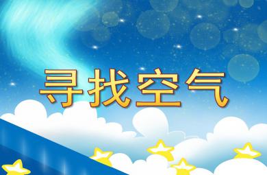 中班科學尋找空氣PPT課件