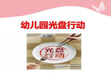 幼兒園光盤行動(dòng)公開課PPT課件