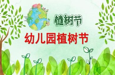 幼兒園植樹節PPT模板