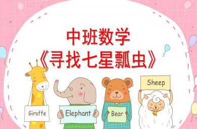 中班數學尋找七星瓢蟲PPT課件