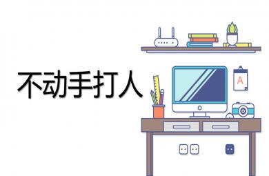 中班安全不動手打人PPT課件