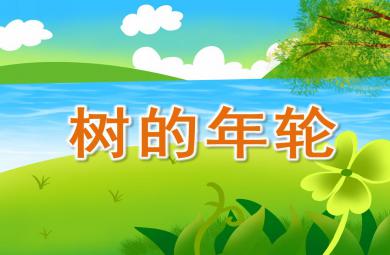 幼兒園樹的年輪PPT課件