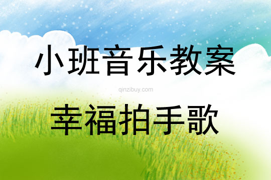 小班音樂欣賞幸福拍手歌教案反思