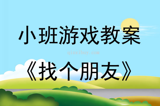 小班親子游戲情感空間——找個朋友教案