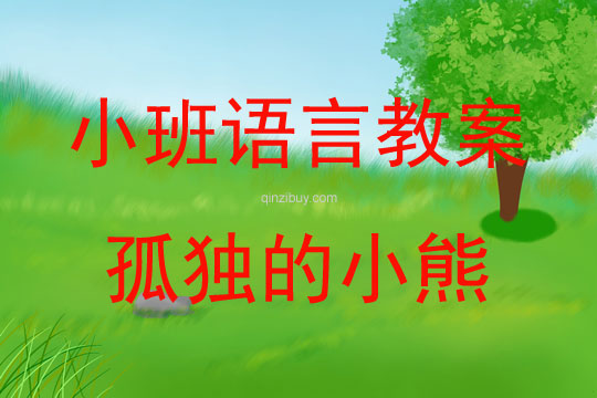 小班語言活動孤獨的小熊教案反思