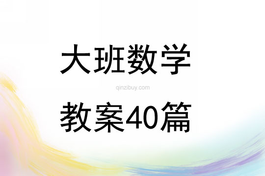 大班數學教案40篇