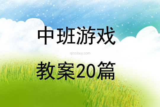 中班游戲教案20篇