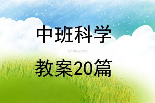 中班科學(xué)教案20篇