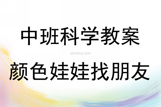 中班科學活動顏色娃娃找朋友教案反思
