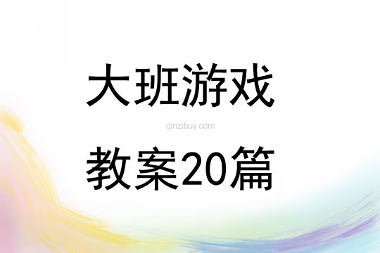 大班游戲教案20篇