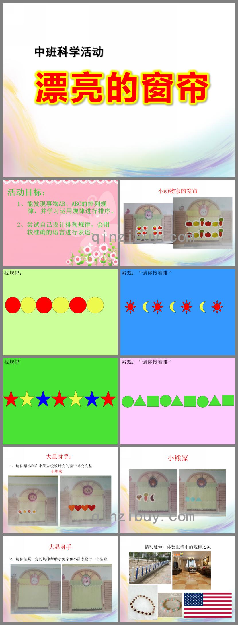 中班數學科學漂亮的窗簾PPT課件
