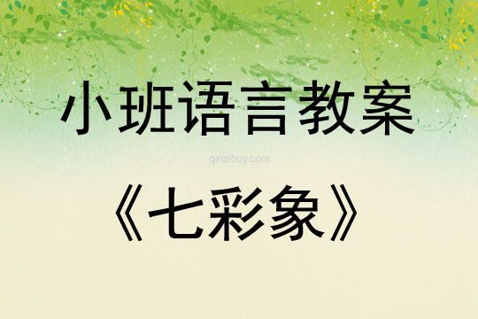 小班語言活動七彩象教案反思