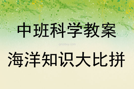 中班科學海洋知識大比拼教案反思
