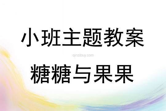 小班藝術糖糖與果果教案反思