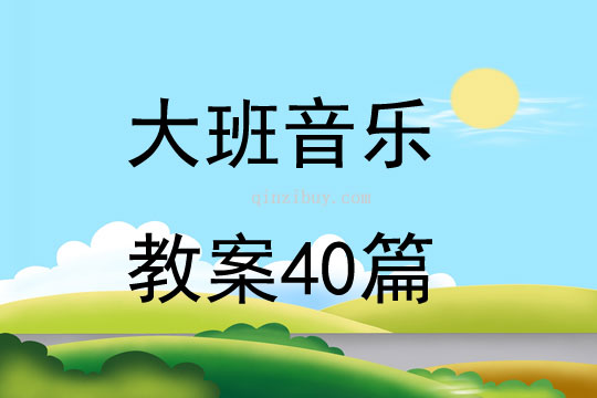 大班音樂教案40篇