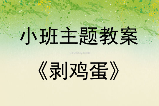 小班年級組幼兒技能比賽“剝雞蛋”活動方案教案