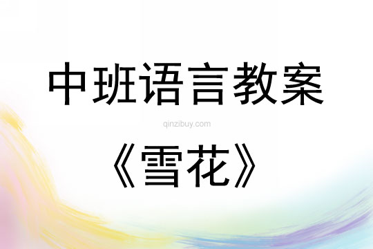 中班語言活動設計雪花（詩歌）教案反思