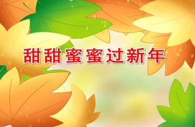 小班甜甜蜜蜜過新年PPT課件