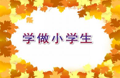 大班社會學(xué)做小學(xué)生PPT課件