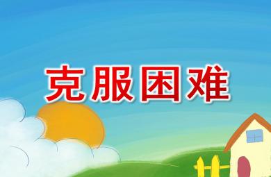 大班社會克服困難PPT課件