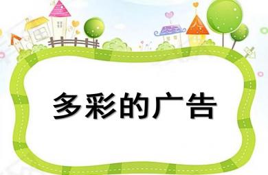 大班語言多彩的廣告PPT課件