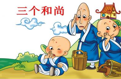 大班歌唱三個和尚PPT課件音樂