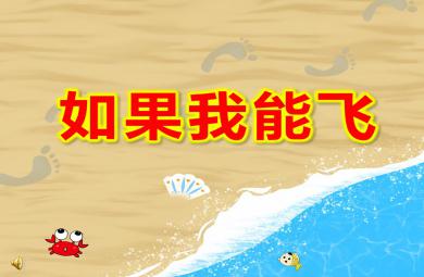 中班語言活動如果我能飛PPT課件