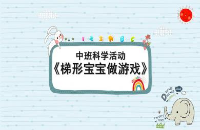 中班科學活動梯形寶寶做游戲PPT課件