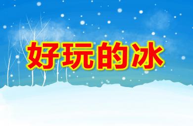 小班科學好玩的冰PPT課件