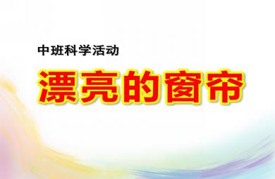 中班數學科學漂亮的窗簾PPT課件