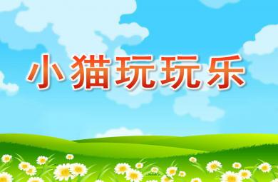小班音樂小貓玩玩樂PPT課件音樂