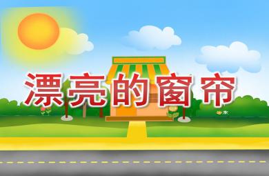 中班數學課件漂亮的窗簾PPT課件