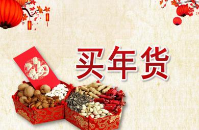 中班新年買年貨PPT課件