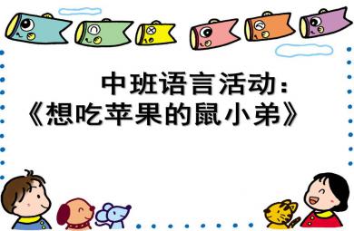 中班語言想吃蘋果的鼠小弟PPT課件