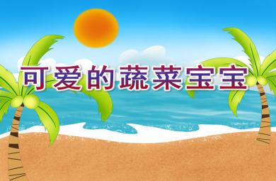 小班音樂可愛的蔬菜寶寶PPT課件