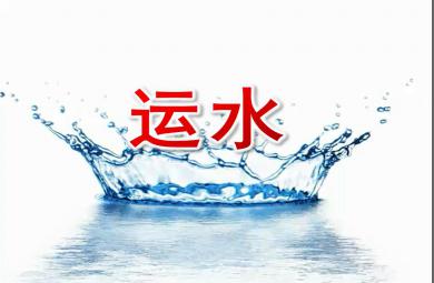 大班科學運水PPT課件