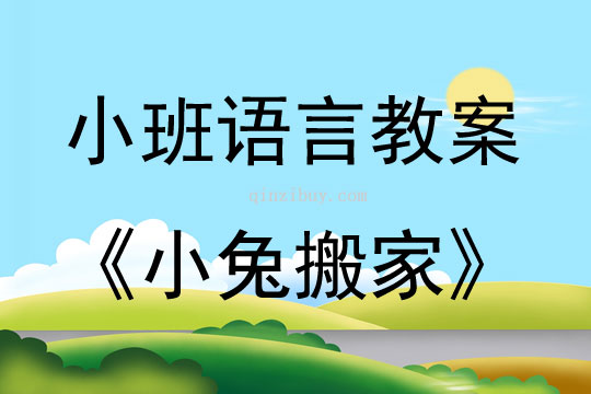 小班語言小兔搬家教案反思