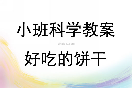小班科學健康好吃的餅干教案
