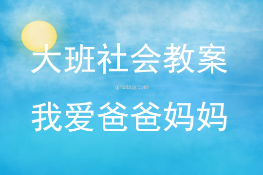 大班社會活動我愛爸爸媽媽評課稿教案反思