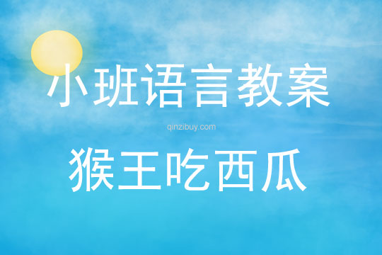 小班下學期故事猴王吃西瓜教案