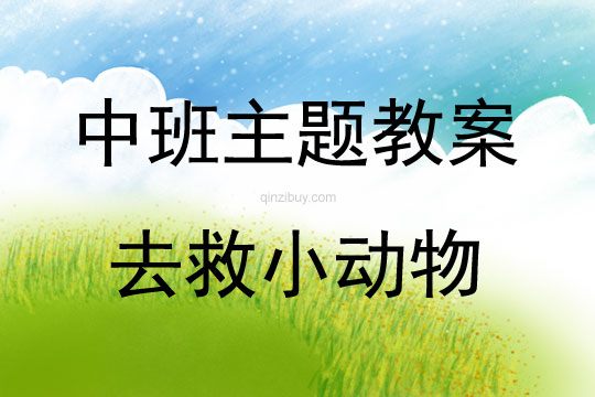中班主題去救小動物教案反思