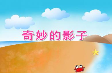 大班科學活動奇妙的影子PPT課件打印圖