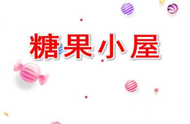 小班社會課件糖果小屋PPT課件