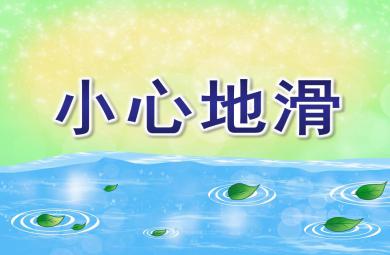 中班安全小心地滑PPT課件