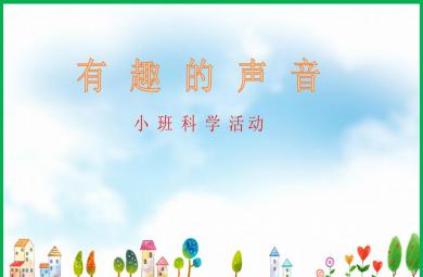 小班科學活動有趣的聲音PPT課件