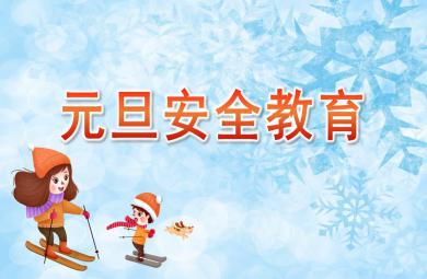 幼兒園元旦安全教育PPT課件