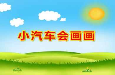 小班美術活動小汽車會畫畫PPT課件