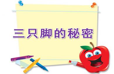 大班科學三只腳的秘密PPT課件