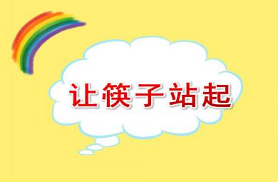 大班科學讓筷子站起來PPT課件